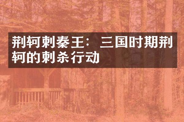 荆轲刺秦王：三国时期荆轲的刺杀行动