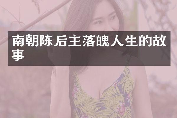 南朝陈后主落魄人生的故事