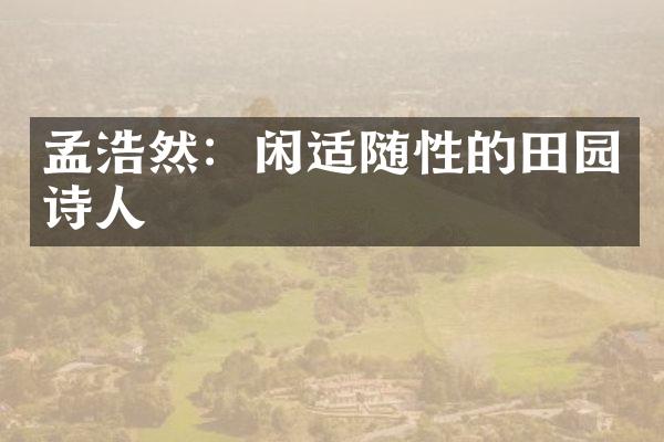 孟浩然：闲适随性的田园诗人