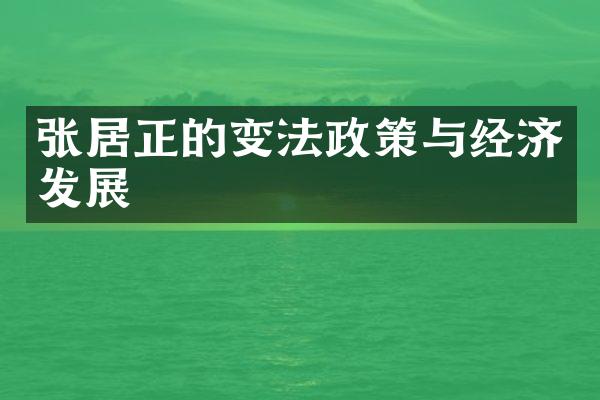 张居正的变法政策与经济发展
