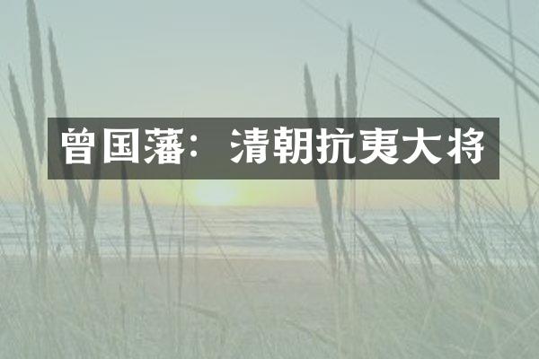 曾国藩：清朝抗夷大将