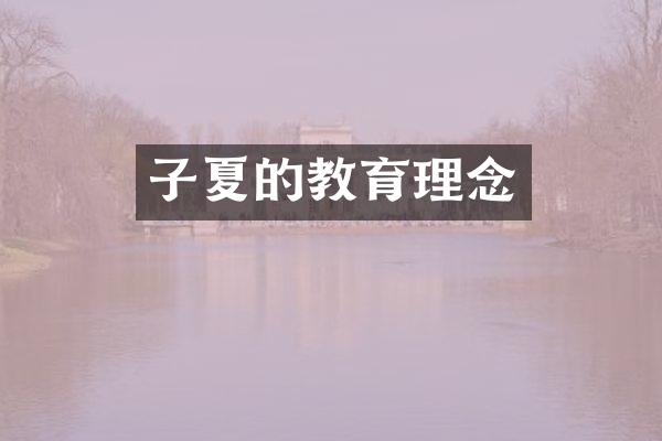 子夏的教育理念