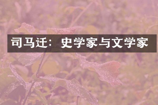 司马迁：史学家与文学家