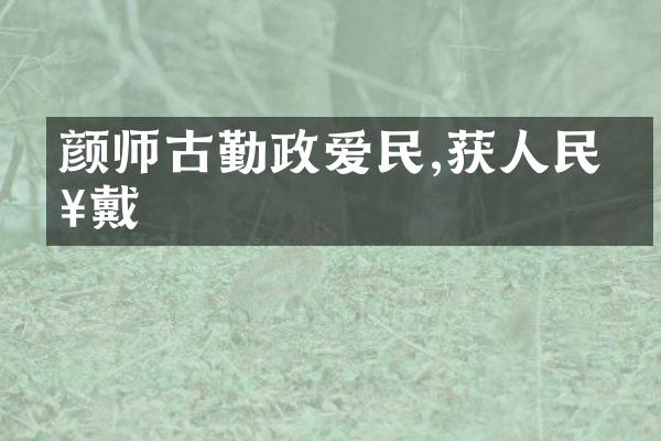 颜师古勤政爱民,获人民拥戴