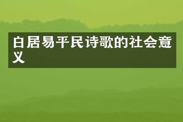 白居易平民诗歌的社会意义