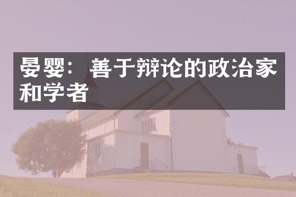 晏婴：善于辩论的政治家和学者