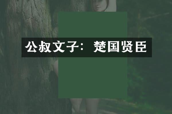 公叔文子：楚国贤臣
