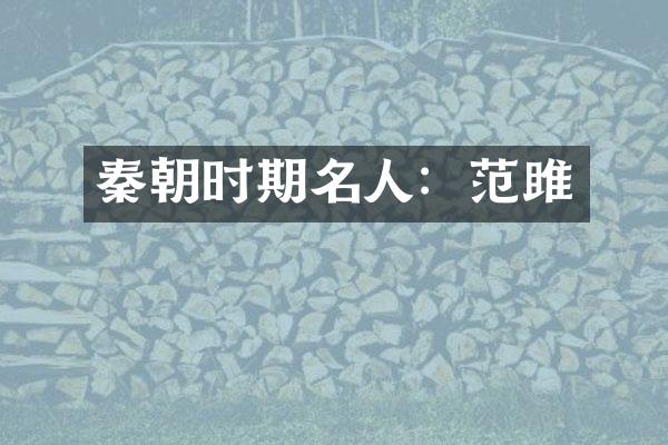 秦朝时期名人：范雎