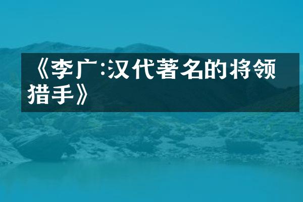 《李广:汉代著名的将领与猎手》