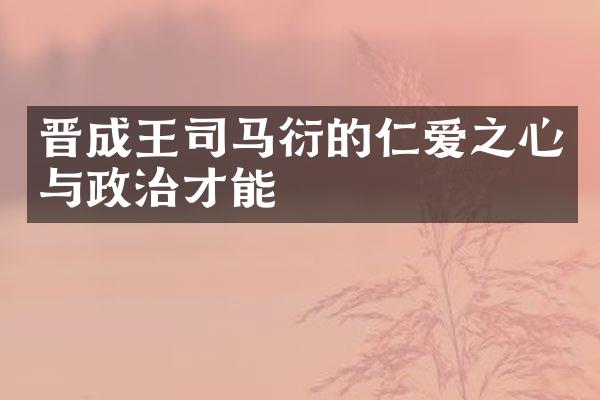 晋成王司马衍的仁爱之心与政治才能