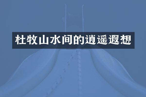 杜牧山水间的逍遥遐想