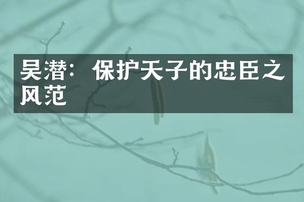 吴潜：保护天子的忠臣之风范