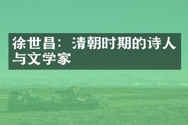 徐世昌：清朝时期的诗人与文学家