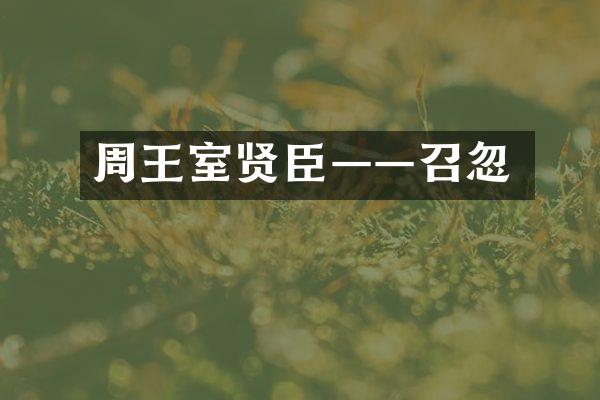 周王室贤臣&mdash;&mdash;召忽