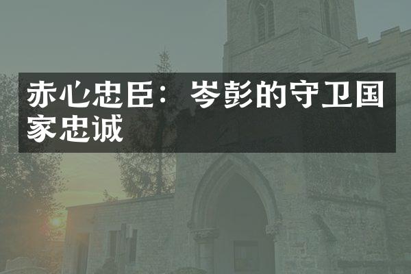 赤心忠臣：岑彭的守卫国家忠诚