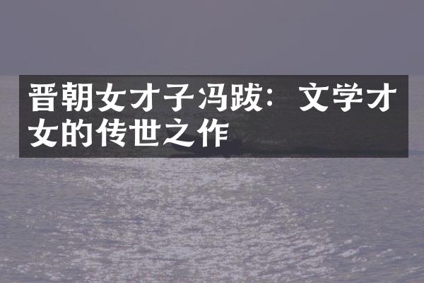 晋朝女才子冯跋：文学才女的传世之作