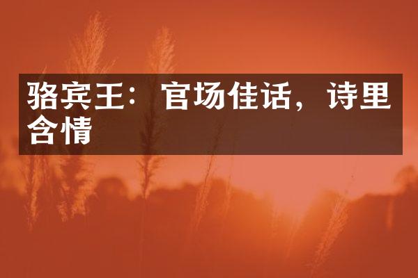 骆宾王：官场佳话，诗里含情