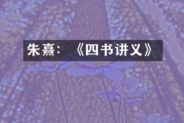 朱熹：《四书讲义》