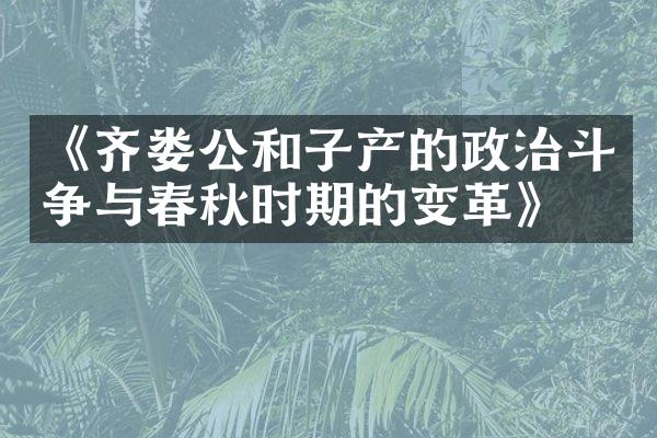 《齐娄公和子产的政治斗争与春秋时期的变革》