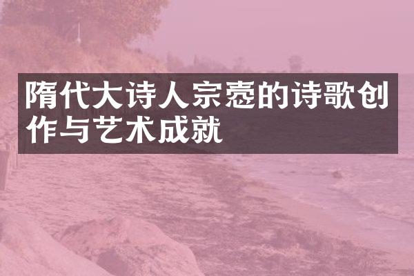 隋代大诗人宗悫的诗歌创作与艺术成就