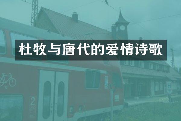 杜牧与唐代的爱情诗歌