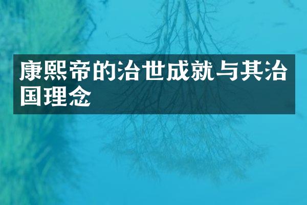 康熙帝的治世成就与其治国理念