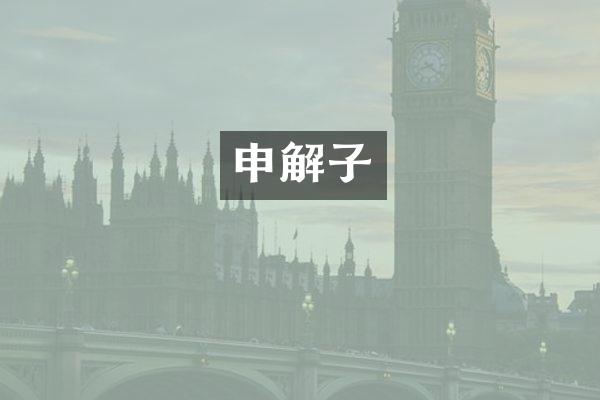 申解子