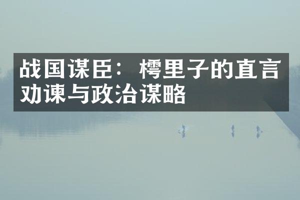 战国谋臣：樗里子的直言劝谏与政治谋略