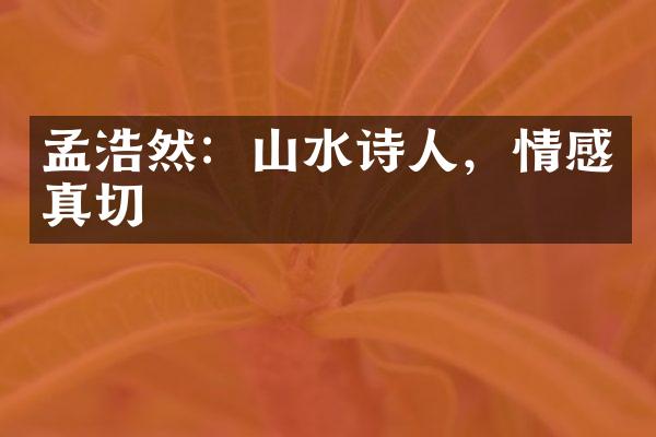 孟浩然：山水诗人，情感真切
