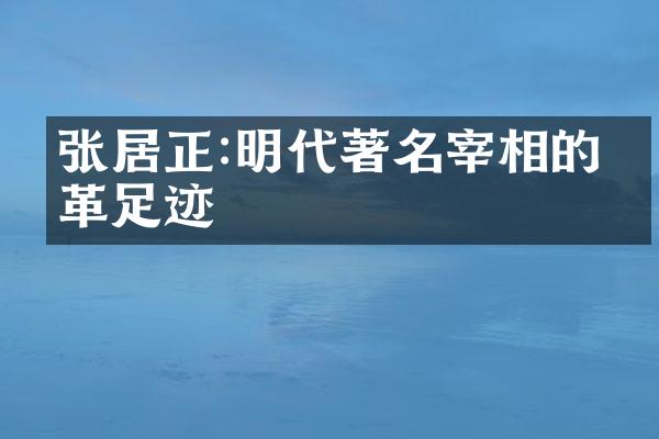 张居正:明代著名宰相的改革足迹