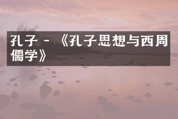 孔子 - 《孔子思想与西周儒学》