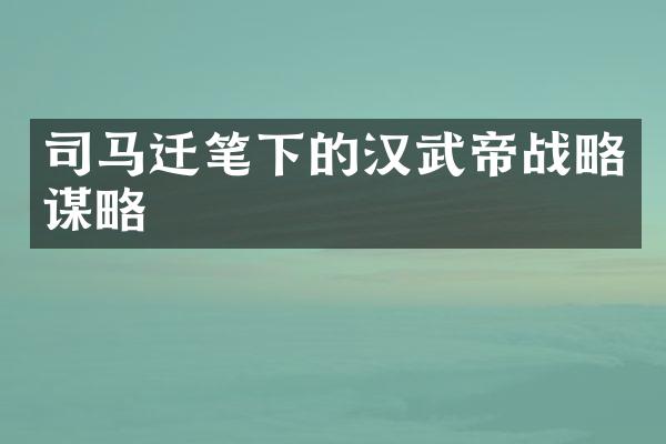 司马迁笔下的汉武帝战略谋略
