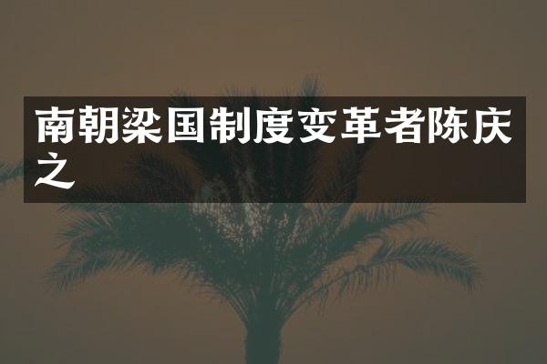 南朝梁国制度变革者陈庆之