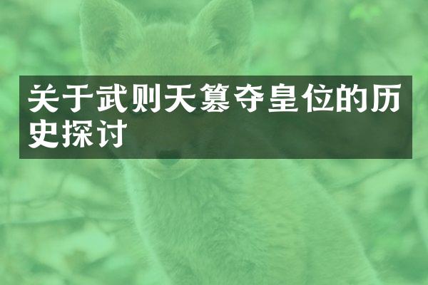关于武则天篡夺皇位的历史探讨