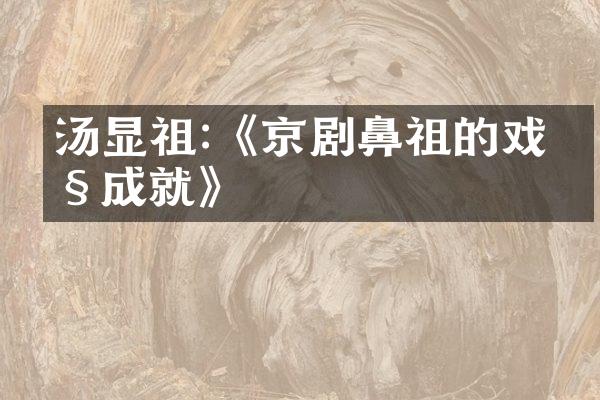汤显祖:《京剧鼻祖的戏剧成就》