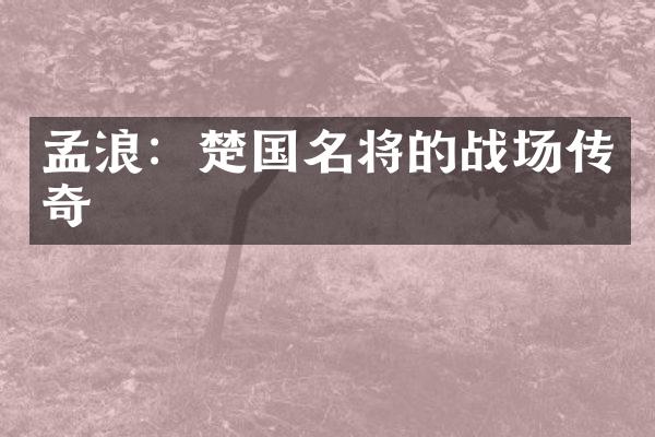 孟浪：楚国名将的战场传奇