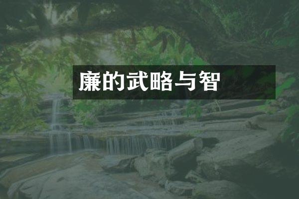 廉頗的武略与智謀
