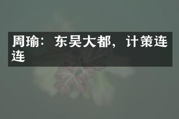 周瑜：东吴大都，计策连连