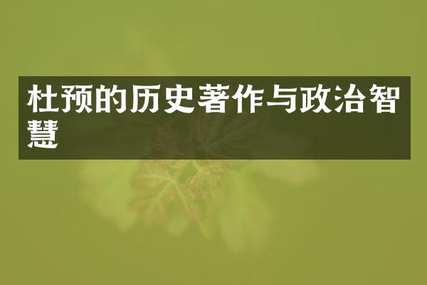 杜预的历史著作与政治智慧