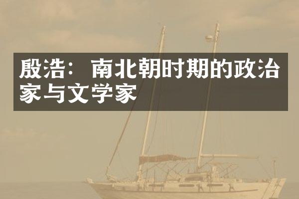 殷浩：南北朝时期的政治家与文学家