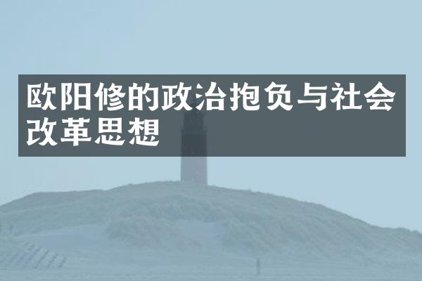 欧阳修的政治抱负与社会改革思想