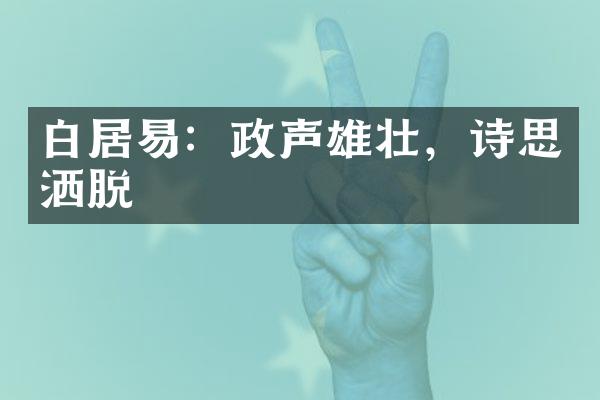 白居易：政声雄壮，诗思洒脱