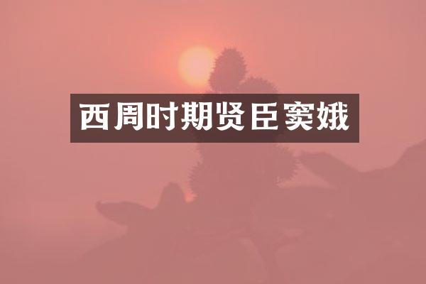 西周时期贤臣窦娥