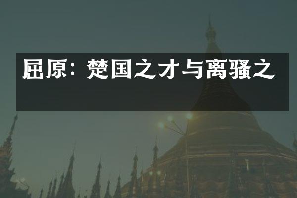 屈原: 楚国之才与离骚之美