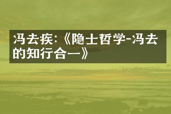 冯去疾:《隐士哲学-冯去疾的知行合一》