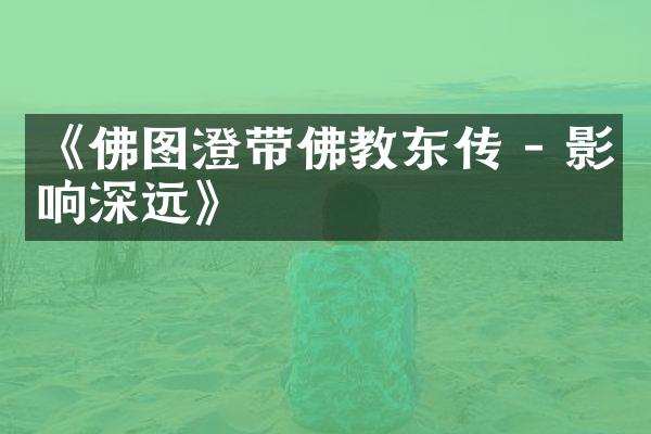 《佛图澄带佛教东传 - 影响深远》