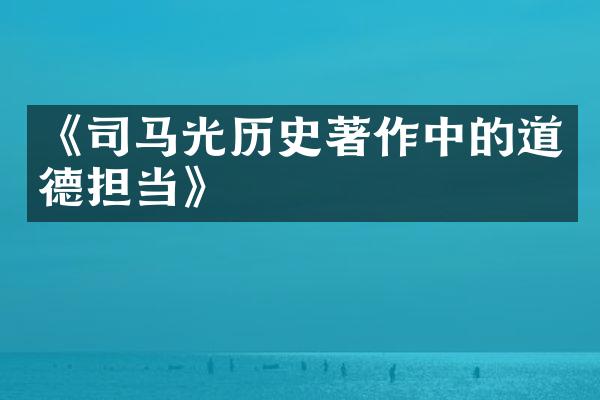 《司马光历史著作中的道德担当》