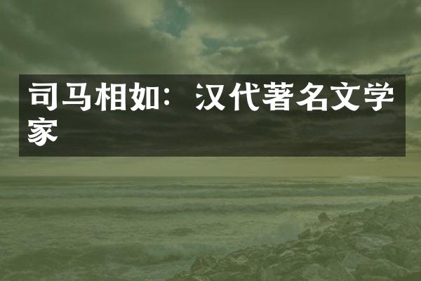 司马相如：汉代著名文学家