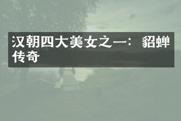 汉朝四大美女之一：貂蝉传奇