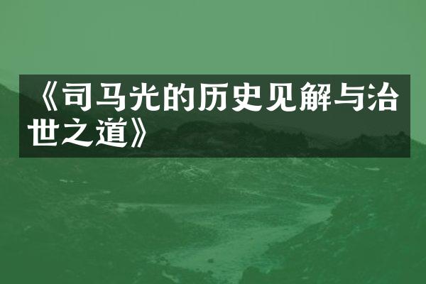 《司马光的历史见解与治世之道》